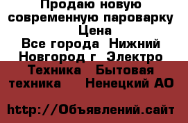 Продаю новую современную пароварку kambrook  › Цена ­ 2 000 - Все города, Нижний Новгород г. Электро-Техника » Бытовая техника   . Ненецкий АО